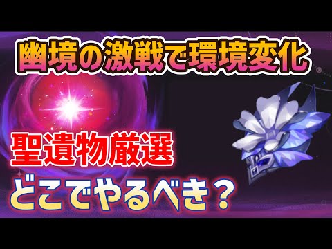 「幽境の激戦」で環境変化！聖遺物厳選どこでやるべき？　ドロップや時間効率を検証　ver5.7　原神