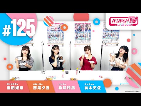 バンドリ！TV LIVE 2022 #125