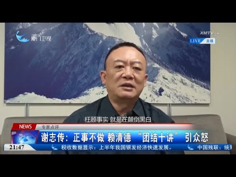 猫の動画サムネイル - 【兩岸】謝志傳：正事不做 賴清德「團結十講」引眾怒