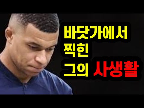 자유분방한 유럽인들도 충격받은 음바페의 여자친구 모습