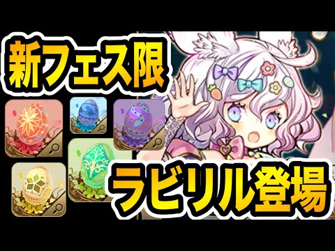 新フェス限「ラビリル」は強いの？オススメの進化先は？【パズドラ】