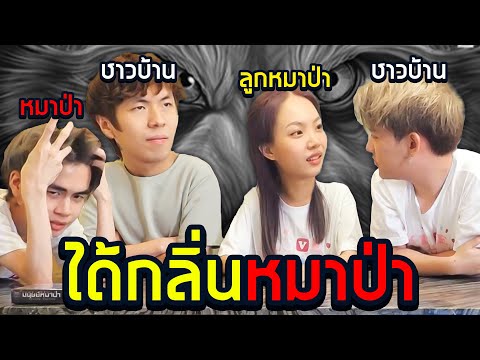 [บอร์ดเกม2]กลิ่นหมาป่าแรงมาก