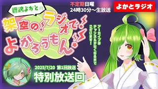 【生放送！】『舞鶴よかとの架空の！ラジオで！よかろうもん！』～本放送がお休みなら勝手に放送すればいいやん回～ 【#よかとラジオ】