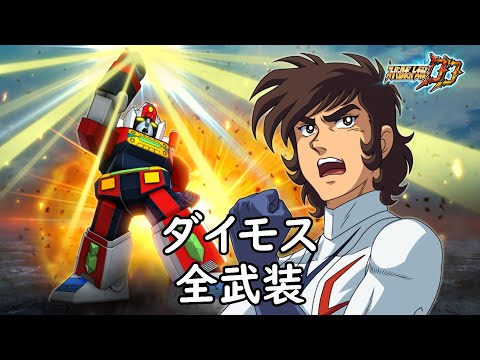 [スパロボDD]ダイモス 全武装