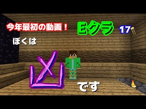 【マインクラフト】 EbimaYOがやるマイクラ Eクラ Part 17 【実況プレイ】