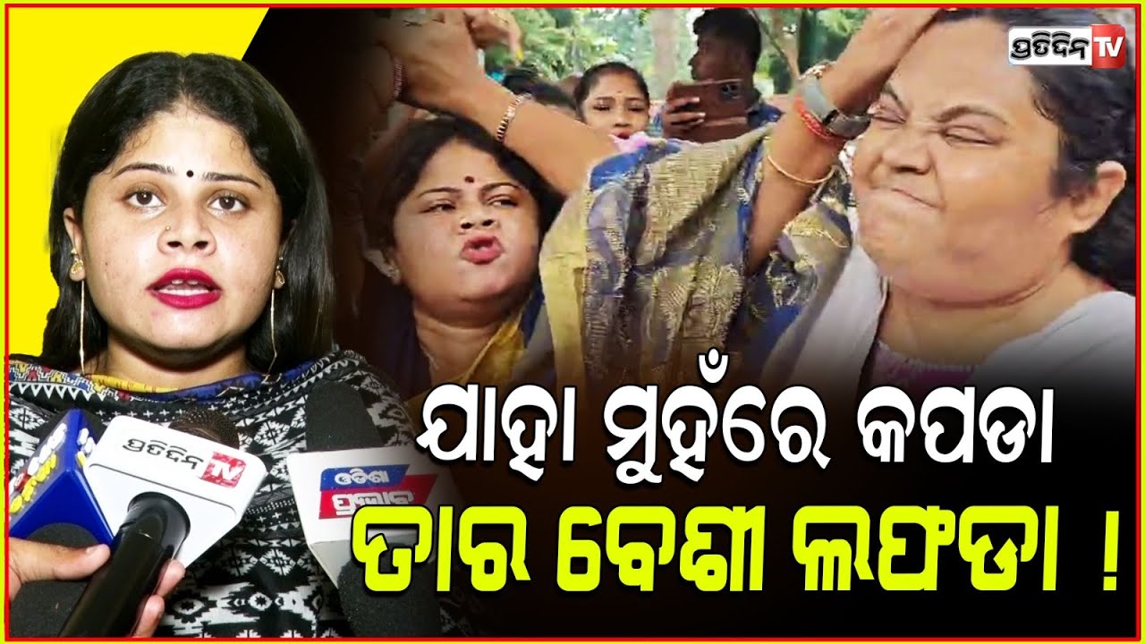 ଯାହା ମୁହଁରେ କପଡା, ତାର ବେଶୀ ଲଫଡା ! Social worker Subhalaxmi rout face legal charges in family case.