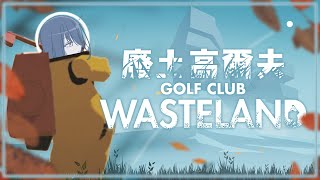 《#GolfClubWasteland》打球打球「假如你周遭空無一人，映入眼簾的是高爾夫...」Ayame絢目