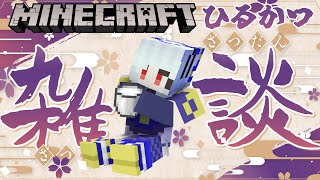 【昼活🐙マイクラ】SAN値回復！お昼にまったりのんびり雑談マインクラフト【マイクラJava /free talk Minecraft】  #