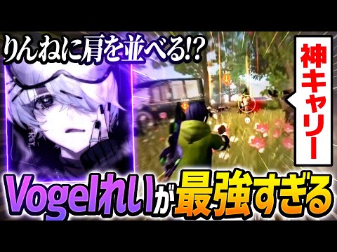 【荒野行動】りんねに肩を並べる神プレイでキャリー決めたVogelれいが最強すぎたwww