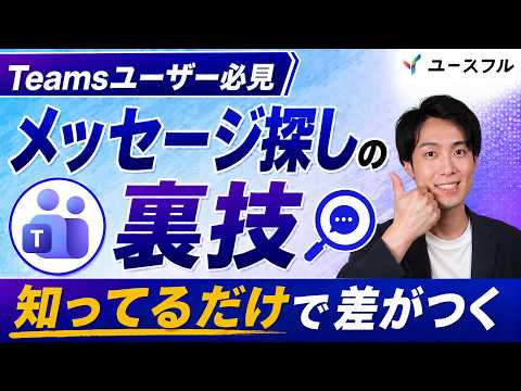 【Teams】 過去のメッセージを素早く見つけるテクニック４選