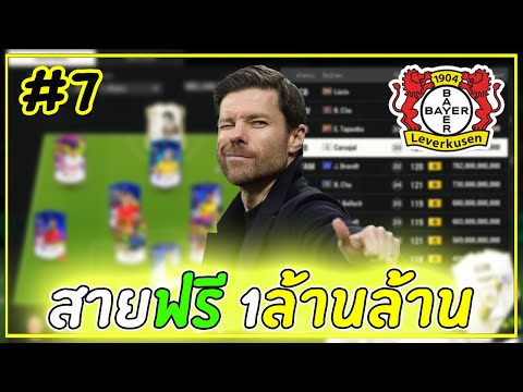 สายฟรีXเลเวอร์คูเซ่น|ไม่เติม