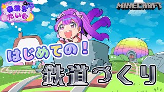 【寝落ち枠】鉄道つくってみたいんだよね～！【Minecraft】【アイカツアカデミー！/凛堂たいむ】