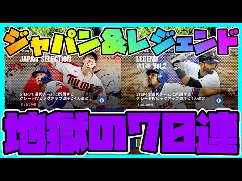 【メジャスピ】レジェンド&ジャパンセレクション70連引いたら地獄すぎた【MLB PRO SPIRIT】メジャスポ