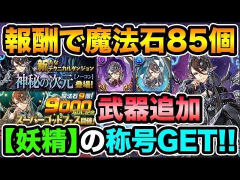 クリアで魔法石85個！【妖精】称号チャレンジ！9000万DL記念SGFも開催！神秘の次元の詳細がキター！！！【スー☆パズドラ】