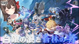 【 #原神 】空月の歌・第一幕「白銀の浪と蒼林の舞」＃3【 紅樺さくら / V声優】