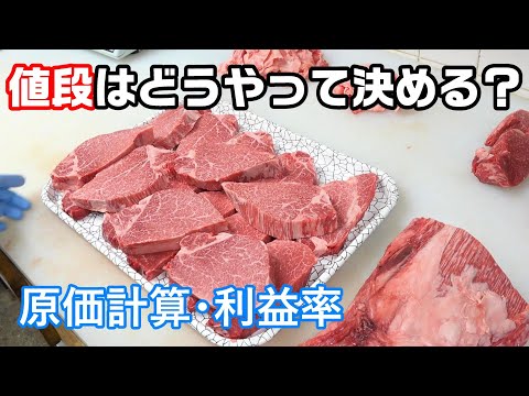 お肉の原価計算・利益の計算・値段の決め方を肉屋が解説します