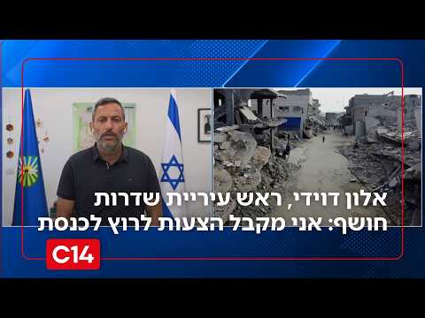 אלון דוידי, ראש עיריית שדרות חושף: אני מקבל הצעות לרוץ לכנסת