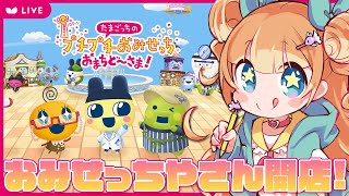 【たまごっちのプチプチおみせっち おまちど～さま！】ゆめのおみせやさんではたらく！