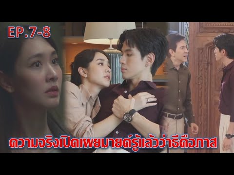 เกมรักปาฏิหาริย์|EP.7EP.8|