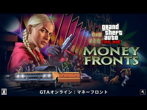 「GTAオンライン：マネーフロント」トレーラー - 日本語版