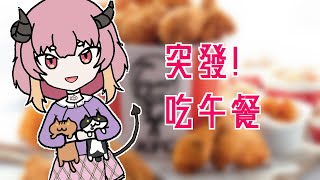 ​【突發】做一下週表跟吃飯【マメル咩嚕】#台灣Vtuber