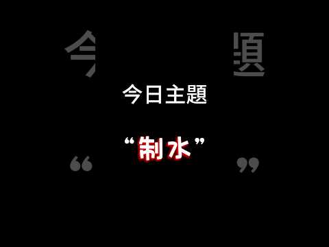 【每日一主題】第一百一十集“制水” | 你們制水的時候會採取什麼措施呢？11月的第一天就要這樣哦...🫠