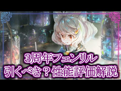 【メメントモリ】無課金前提で３周年フェンリルは引くべき？性能評価・解説【メメモリ】