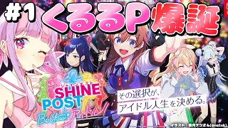 泣けると噂のアイドル育成ゲーム Part.1🎤✨｜シャインポスト Be Your アイドル