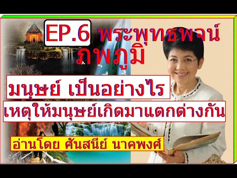 EP.6พระพุทธพจน์ภพภูมิ:มนุ