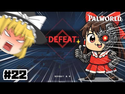 【パルワールド】悪い やっぱ辛えわ。～ちゃんと言えたじゃねえか～#22【ゆっくり実況】