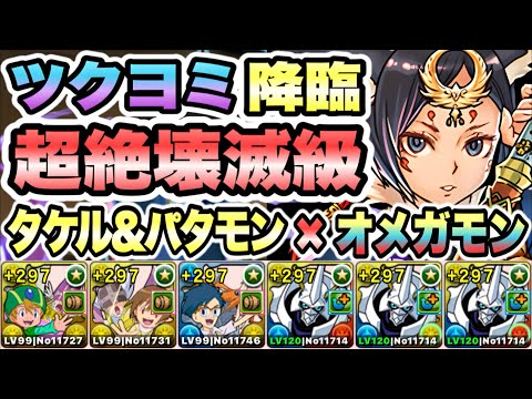 【パズドラ】ツクヨミ降臨!幻夜の獣神!超絶壊滅級!高石タケル&ホーリーエンジェモン×オメガモン!