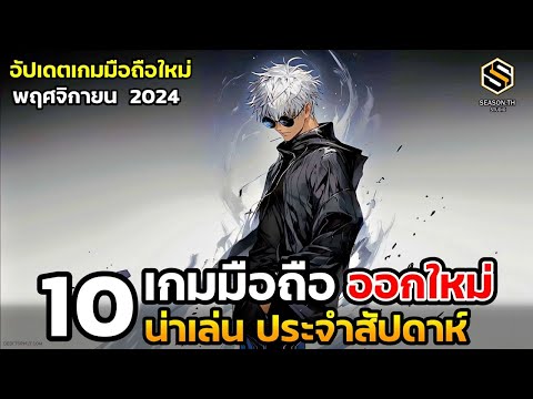 10เกมมือถือใหม่น่าเล่นประจำ