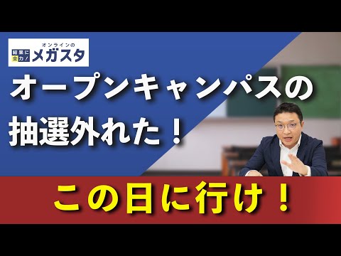 【大学見学に行こう！】オープンキャンパスの抽選に外れてもできること