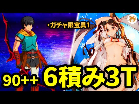 【FGO】配布の虞美人が超刺さる! Gacha Limited NP Lv1 OK! 6 Stack CE 3TK 6積み 3ターン 90++ 空の破片集め 流れ星ひとつ【インドラの大試練】