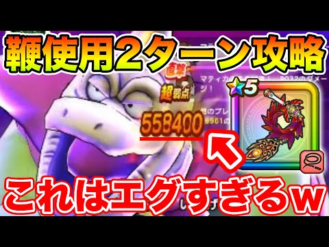 【ドラクエウォーク】バシルーラ無視の2ターン撃破!! 鞭のポテンシャルがヤバすぎる…【DQW】