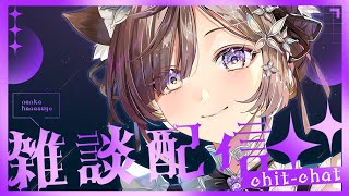 【雑談】お話したいことがた～～くさんあるの！初見さんも大歓迎です💓【#石黒千尋 】