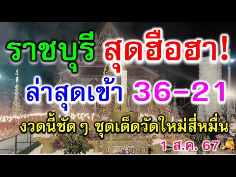 ราชบุรีสุดคัก!ล่าสุดตรงๆ21-