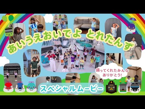 とれたんず10周年記念「あいうえおいでよ とれたんず」踊ってみた！スペシャルムービー