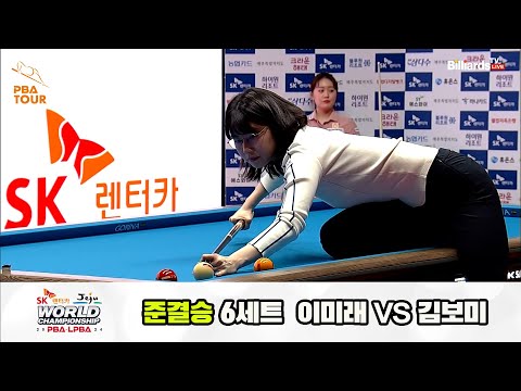 [준결승] 이미래vs김보미 6세트[SK렌터카 제주 LPBA월드챔피언십2024]