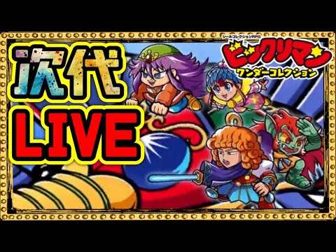 追加されたEXやりますか！【 ビックリマン 】【 ビックリマン・ワンダーコレクション 】【ワンコレ】