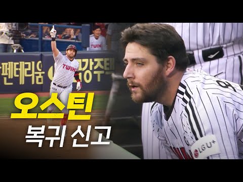 [키움 vs LG] 오스틴다운 복귀 신고! LG 오스틴의 홈런! | 5.13 | #크보모먼트 BY 삼진제약 | 야구 하이라이트