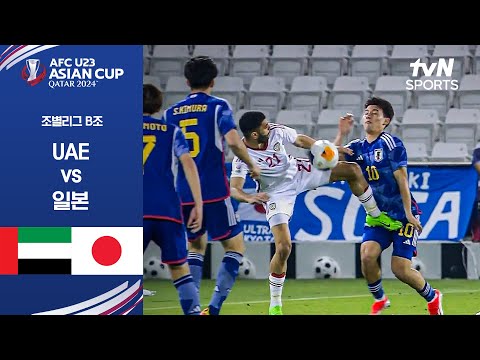 [2024 AFC U23 아시안컵] 조별리그 B조 UAE vs 일본