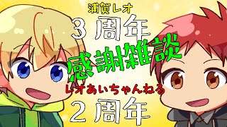 【雑談】浦賀レオ3周年＆レオあいちゃんねる2周年記念！！！【みんなありがとう】