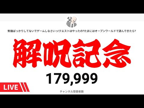【祝！解呪】３年間の呪い解呪のお礼と雑談