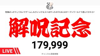 【祝！解呪】3年間の呪い解呪のお礼と雑談