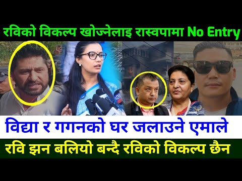 रवि लामिछानेको विकल्प खोज्नेलाई रास्वपा No Entry || Rabi Lamichhane News || genZ preotest in Nepal 
