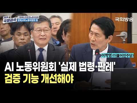 "AI 노동위원회 '실제 법령·판례' 검증 기능 개선해야" <strong>이학영</strong> 더불어민주당 의원 | 기후노동위 국정감사 (26.10.16.) | 국회방송