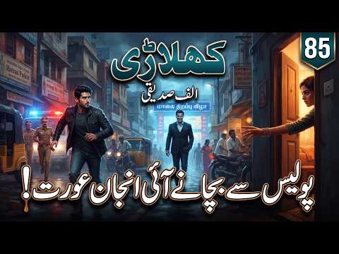 Khilari کھلاڑی | anjaan aurat| crime thriller | Hairatangez Mystery Kahani | Ep 85
