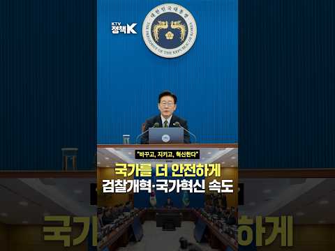 생명·안전 지키는 국정 운영에 총력 #수석보좌관회의 #검찰개혁 #국가혁신 #안전 #<strong>산업재해</strong> #국민안전 #이재명 #대통령