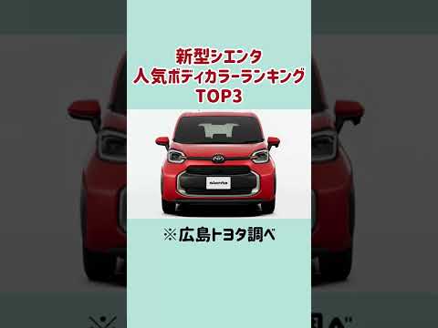 【新型シエンタ】人氣ボディカラーTOP3！